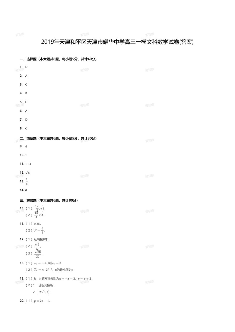 2019年天津和平区天津市耀华中学高三一模文科数学试卷（答案）.pdf 第 1 页